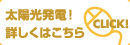 太陽光発電!詳しくはこちら