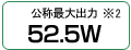 公称最大出力 52.5W