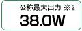 公称最大出力 38W